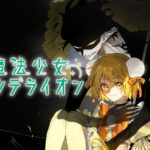 「魔法少女ダンデライオン」:愛する人のために戦う魔法少女と怪人の絆