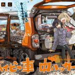 車中泊しながら楽しむJKの日常！人気マンガから学ぶ趣味活動のススメ『ベイビー車中ハッカーズ』の魅力