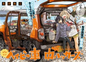 車中泊しながら楽しむJKの日常！人気マンガから学ぶ趣味活動のススメ『ベイビー車中ハッカーズ』の魅力