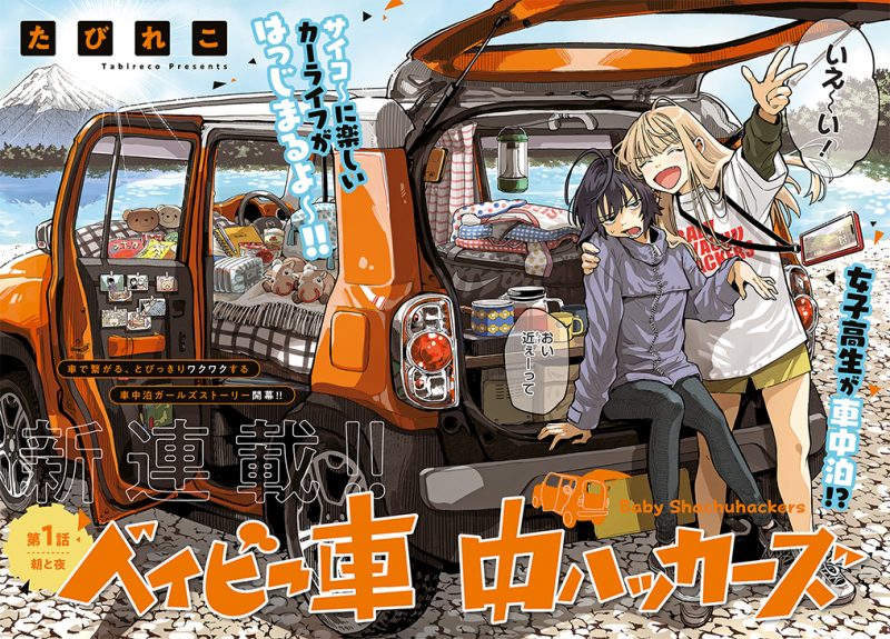 車中泊しながら楽しむJKの日常！人気マンガから学ぶ趣味活動のススメ『ベイビー車中ハッカーズ』の魅力