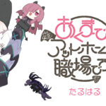 悪魔的就労論:新連載『あくまで!アットホームな職場です。』の魅力とは?