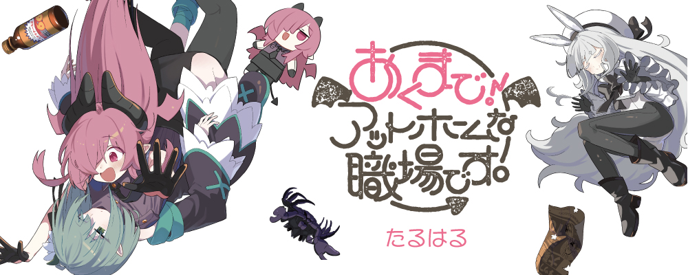 悪魔的就労論：新連載『あくまで！アットホームな職場です。』の魅力とは？