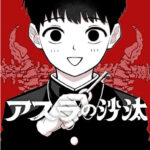 宇乃花空樹先生の『アスラの沙汰』が描く清廉なる悪の逆襲