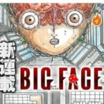 膨張する頭部の謎を追え!『BIG FACE』の魅力