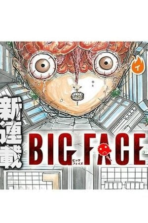 膨張する頭部の謎を追え！『BIG FACE』の魅力