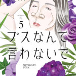 差別を超えるメッセージ:漫画『ブスなんて言わないで』の魅力