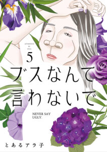 差別を超えるメッセージ:漫画『ブスなんて言わないで』の魅力