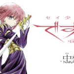 新鋭・中村汚濁先生が描く少女たちの運命とは?『セイ少女黙示録ですぺあ』連載開始