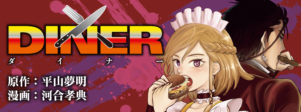 いよいよクライマックスへ向けて！！スリル満点！『DINERダイナー』の最終巻深掘り！