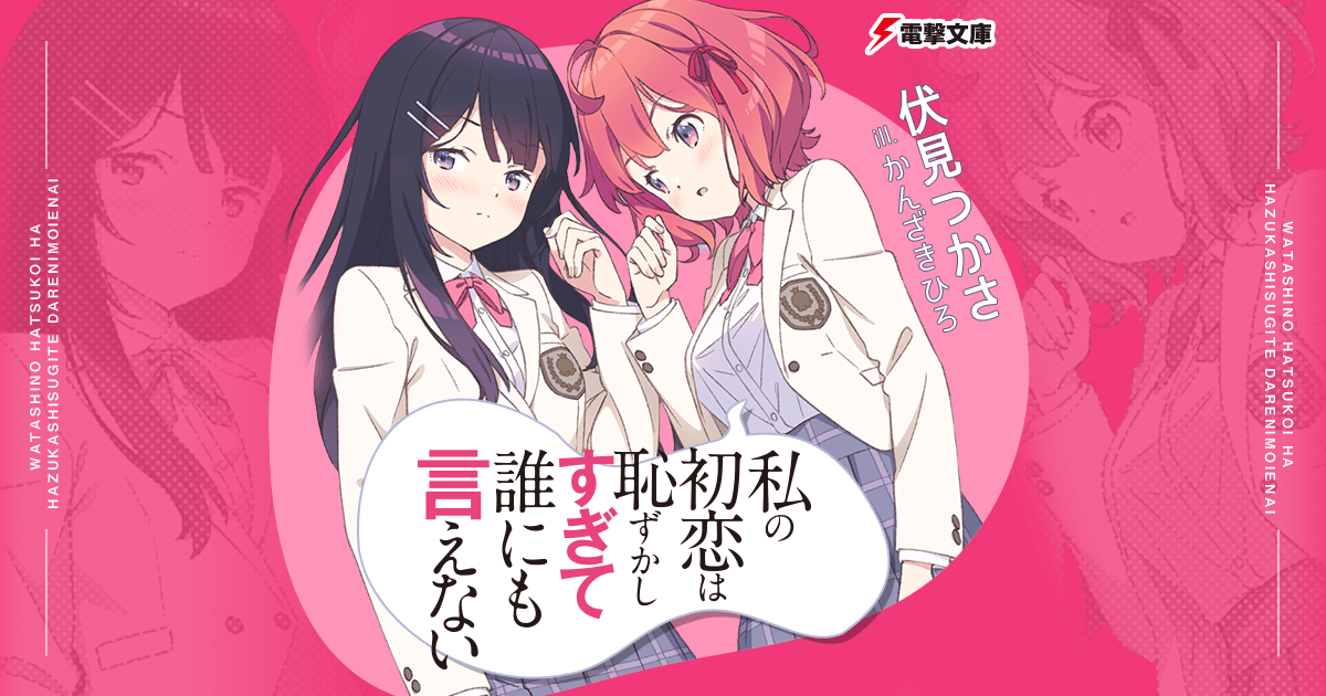 伏見つかさ先生の新連載『私の初恋は恥ずかしすぎて誰にも言えない』の魅力を探る