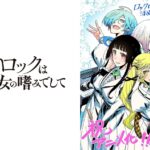 2025年4月放送開始!『ロックは淑女の嗜みでして』の期待高まる理由