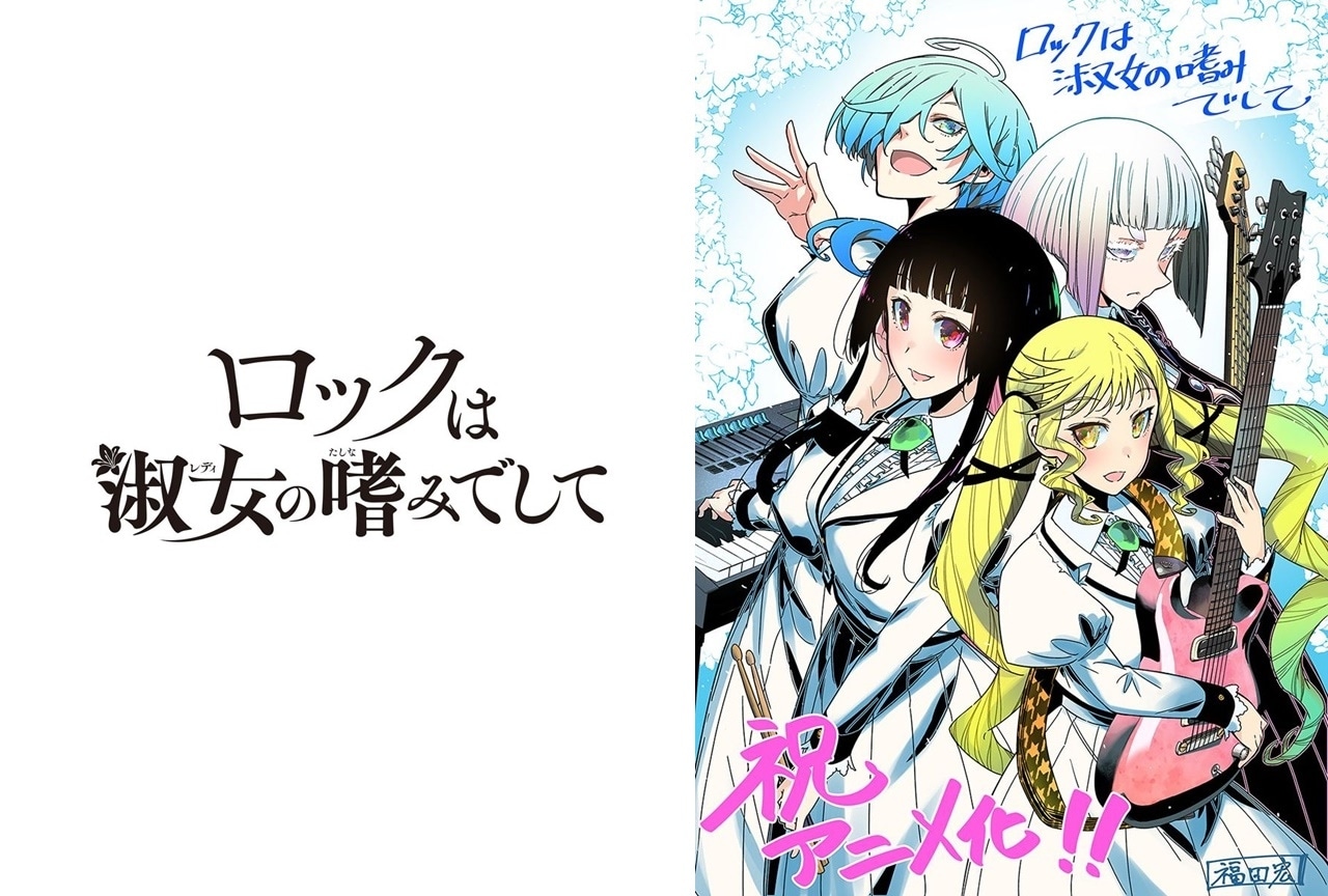 2025年4月放送開始！『ロックは淑女の嗜みでして』の期待高まる理由