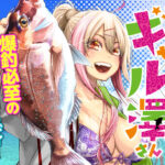 『釣って食べたいギャル澤さん』の魅力に迫る！ハイテンションギャルとの釣りグルメコメディ