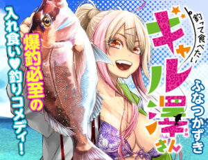 『釣って食べたいギャル澤さん』の魅力に迫る！ハイテンションギャルとの釣りグルメコメディ