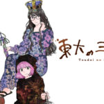 『東大の三姉妹』が描く高学歴女子のリアル:彼女たちの恋愛と仕事の悩み