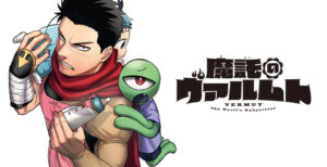 最強の門番が託児所で活躍する?!『魔託のヴァルムト』ウエマツ七司先生の新連載を紐解く