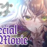 『サイレント・ウィッチ沈黙の魔女の隠しごと』公式サイトに現れた謎の画像の正体とは?