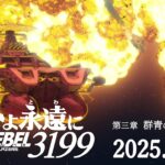 『ヤマトよ永遠にREBEL3199』第三章群青のアステロイドの魅力を徹底解剖!