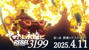 『ヤマトよ永遠にREBEL3199』第三章群青のアステロイドの魅力を徹底解剖!