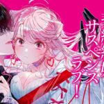 ボイコミも好評!敵対組織のスパイに夢中になるアサシン:胸キュンシーンの満載な『アサシン&シンデレラ』の魅力と感想