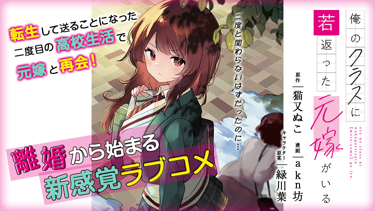 若返った元嫁との高校生活：再スタートする恋愛ストーリー『俺のクラスに若返った元嫁がいる』とは