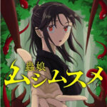 和風バトルファンタジー『ムシムスメ』とは?人を喰らう巫蟲との戦い