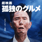 原作は漫画なのです!『孤独のグルメ』年末年始スペシャル:松重豊が語る食と映画の魅力