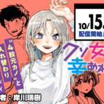 体が入れ替わる!?ラブコメ『クソ女に幸あれ』の衝撃設定とその後の展開を解説