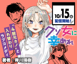 体が入れ替わる！？ラブコメ『クソ女に幸あれ』の衝撃設定とその後の展開を解説