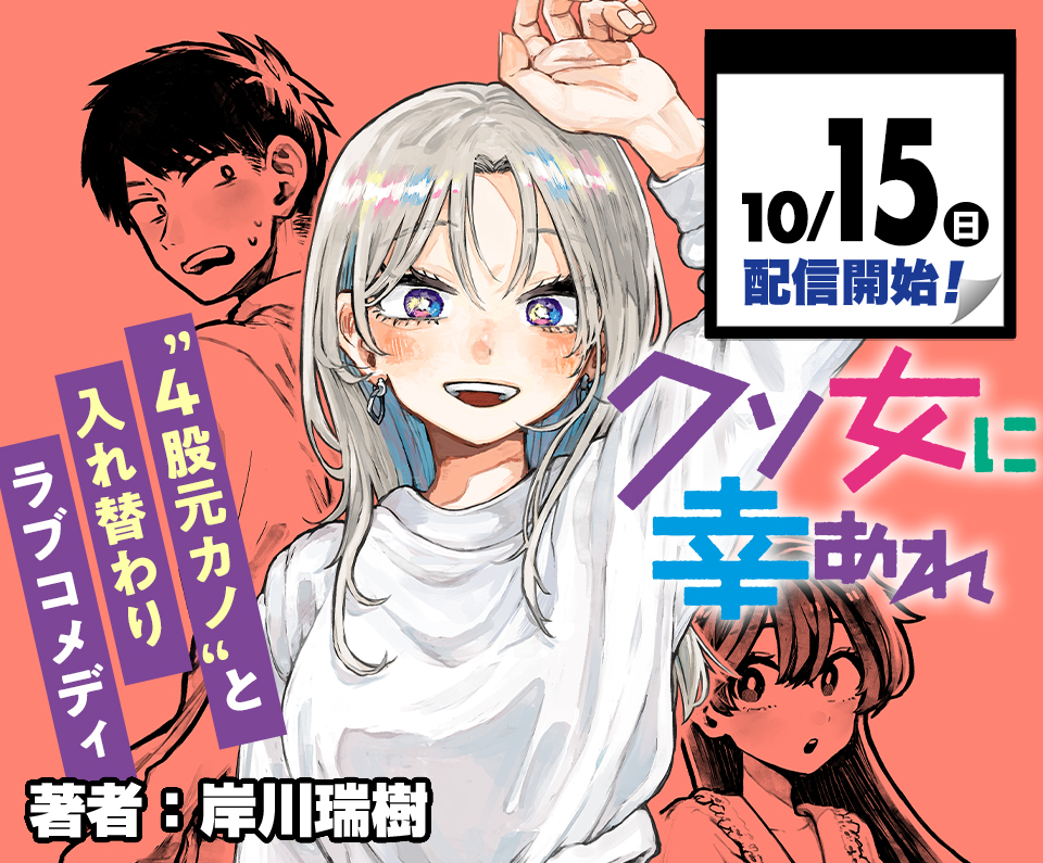 体が入れ替わる！？ラブコメ『クソ女に幸あれ』の衝撃設定とその後の展開を解説