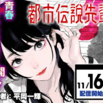 オカルトと都市伝説が交差する!新連載『都市伝説先輩』の魅力