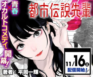 オカルトと都市伝説が交差する!新連載『都市伝説先輩』の魅力