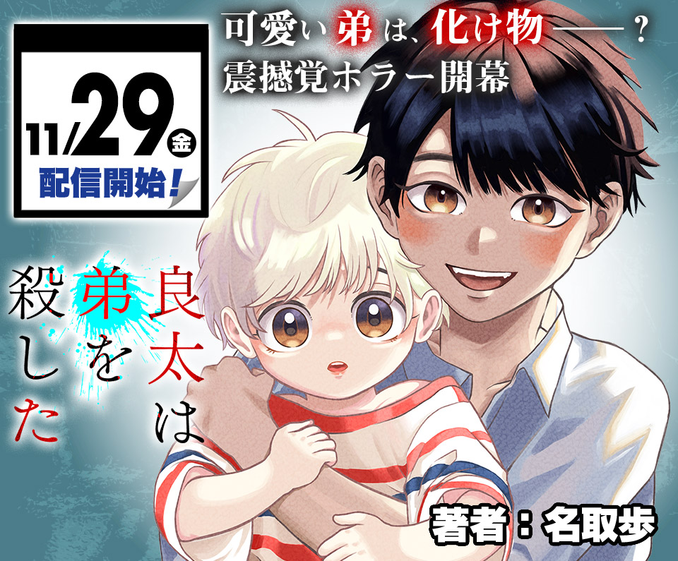 「良太は弟を殺した」とは？育児とホラーが融合した衝撃作