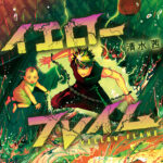 清水茜先生が描く新境地！！短期集中連載開始！『イエローフレイム』異能中華アクションの魅力とは