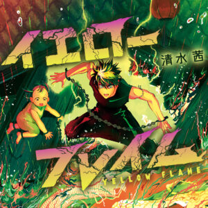 清水茜先生が描く新境地！！短期集中連載開始！『イエローフレイム』異能中華アクションの魅力とは