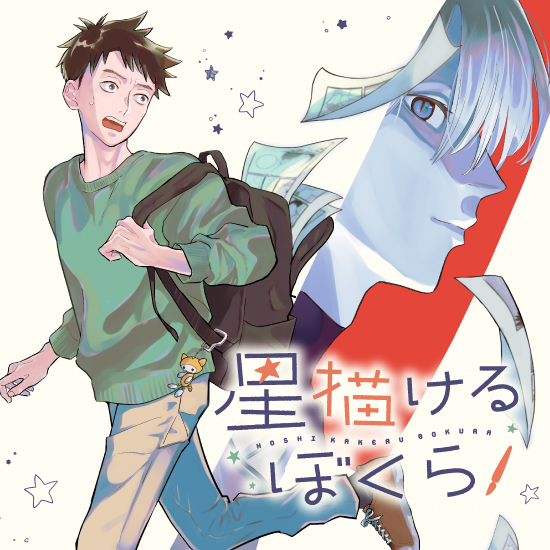 夢追いかける漫画家と謎の古参ファンによる青春コメディ！？『星描けるぼくら』の魅力に迫る