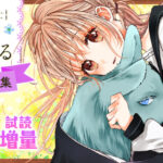 女子高生と獣人の恋物語『キミと越えて恋になる』:心温まる青春のひととき