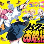 四月しづき先生が贈る！令和のノーブルギャグマンガ「バクシンお嬢様道！」の楽しみ方