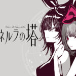 「カムパネルラの塔」：モデルを目指す少女たちの光と闇の物語