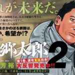壮大なサバイバルが描く未来社会:『望郷太郎』の魅力とメッセージ