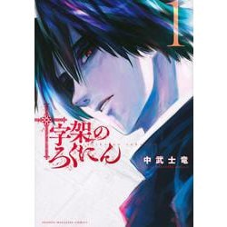 『十字架のろくにん』の魅力を徹底解説！復讐サスペンスの新たな金字塔