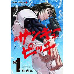 住吉九先生の新作「サンキューピッチ」レビュー: 異色の野球譚を深掘り！