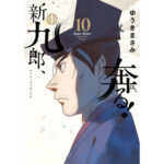北条早雲の逆境を描く『新九郎、奔る！』の魅力とは