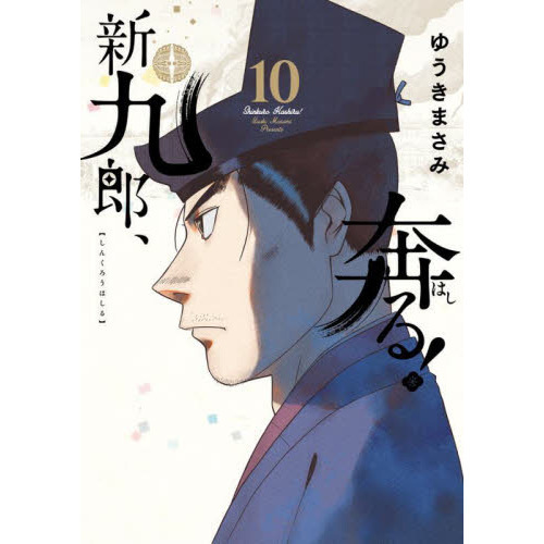 北条早雲の逆境を描く『新九郎、奔る！』の魅力とは