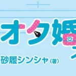 オタ婚のすすめ:交際0日で始まった夫婦生活の裏側
