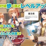 『異世界ウォーキング』徹底解剖!かわいい仲間たちと共に歩む冒険