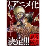 『忍者と極道』アニメ化決定!原作の魅力を徹底解剖