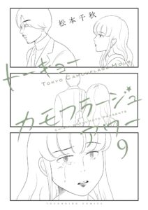 松本千秋先生の漫画が実写化!期待の新ドラマ『トーキョーカモフラージュアワー』を徹底解剖