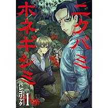 怪異ライターの叔母の不審死！彼女の死に秘められた謎とは！？ホラー漫画「ニクバミホネギシミ」の魅力