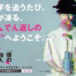 「僕の殺人計画」コミカライズ版1巻レビュー:予告を超える恐怖